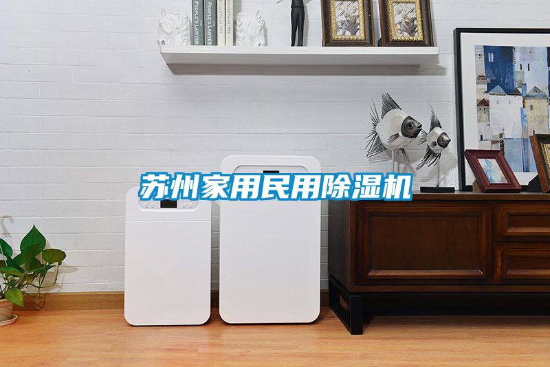 苏州家用民用除湿机
