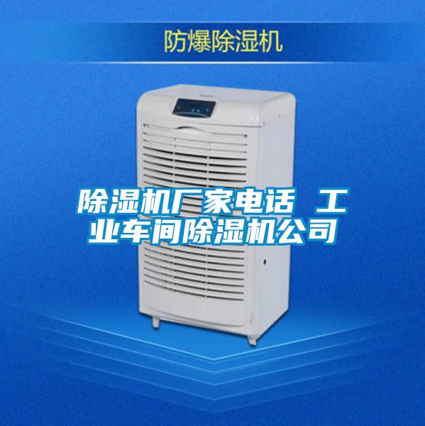 除湿机厂家电话 工业车间除湿机公司