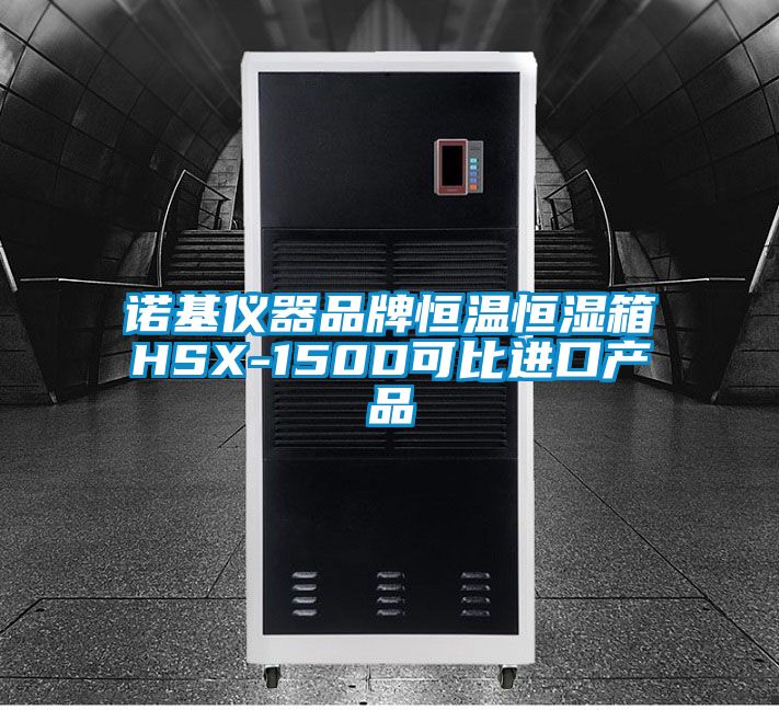 诺基仪器品牌恒温恒湿箱HSX-150D可比进口产品
