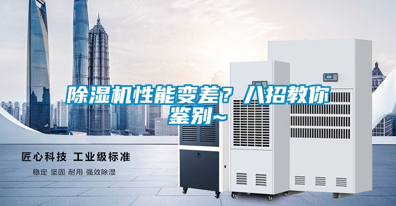 除湿机性能变差？八招教你鉴别~