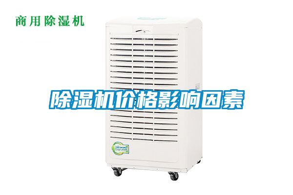 除湿机价格影响因素