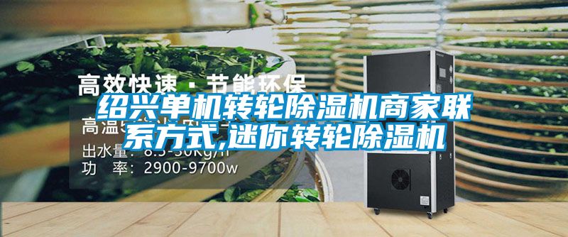 绍兴单机转轮除湿机商家联系方式,迷你转轮除湿机