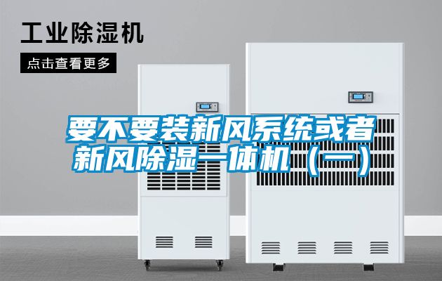 要不要装新风系统或者新风除湿一体机（一）