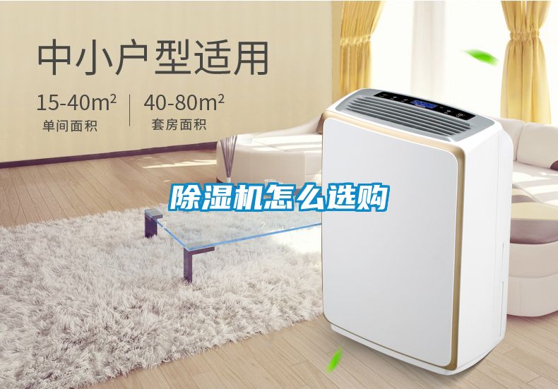 除湿机怎么选购