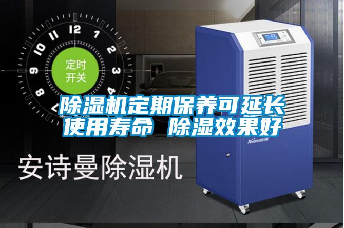 除湿机定期保养可延长使用寿命 除湿效果好