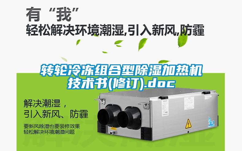 转轮冷冻组合型除湿加热机技术书(修订).doc