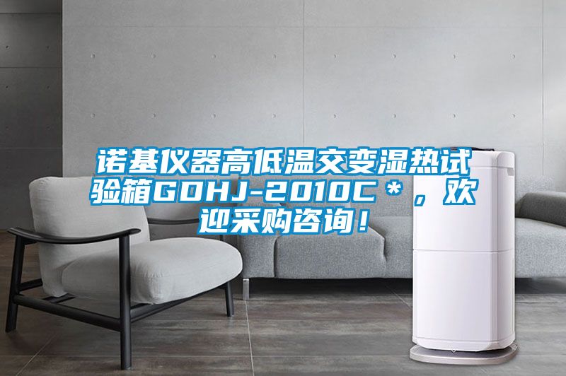 诺基仪器高低温交变湿热试验箱GDHJ-2010C＊，欢迎采购咨询！