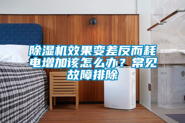 除湿机效果变差反而耗电增加该怎么办？常见故障排除
