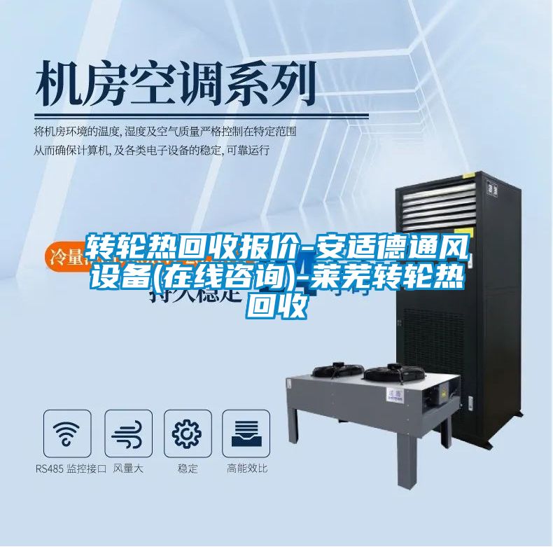 转轮热回收报价-安适德通风设备(在线咨询)-莱芜转轮热回收