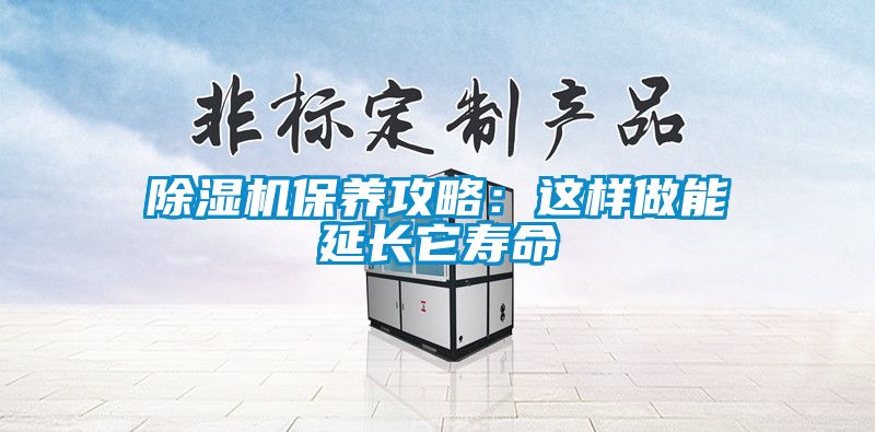 除湿机保养攻略：这样做能延长它寿命