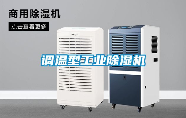 调温型工业除湿机