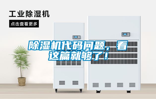 除湿机代码问题，看这篇就够了！