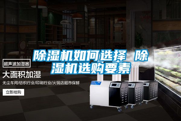 除湿机如何选择 除湿机选购要素