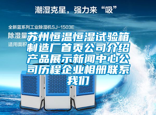 苏州恒温恒湿试验箱制造厂首页公司介绍产品展示新闻中心公司历程企业相册联系我们
