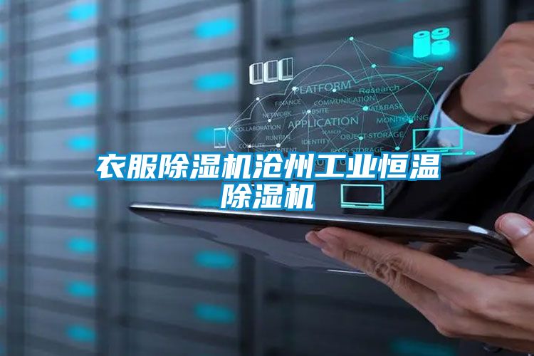 衣服除湿机沧州工业恒温除湿机