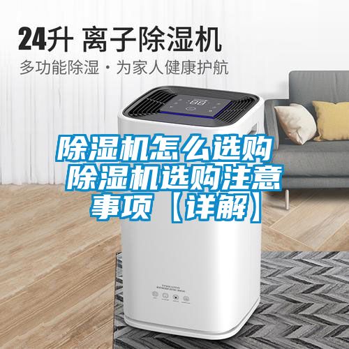 除湿机怎么选购 除湿机选购注意事项【详解】
