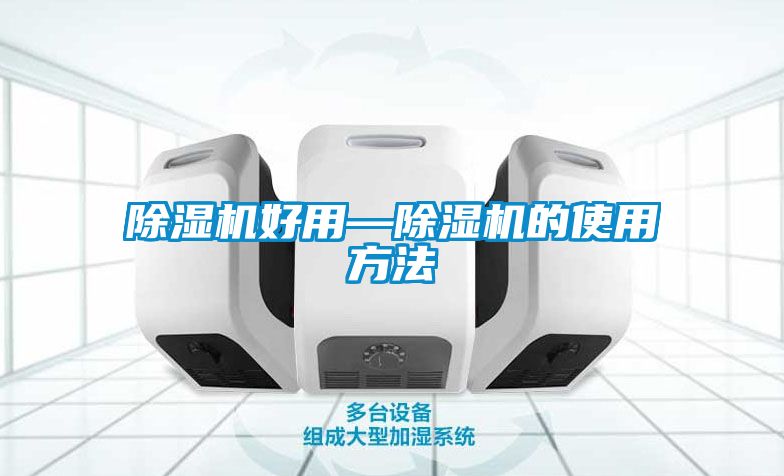 除湿机好用—除湿机的使用方法