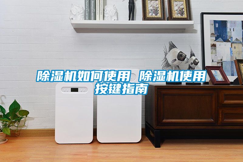 除湿机如何使用 除湿机使用按键指南