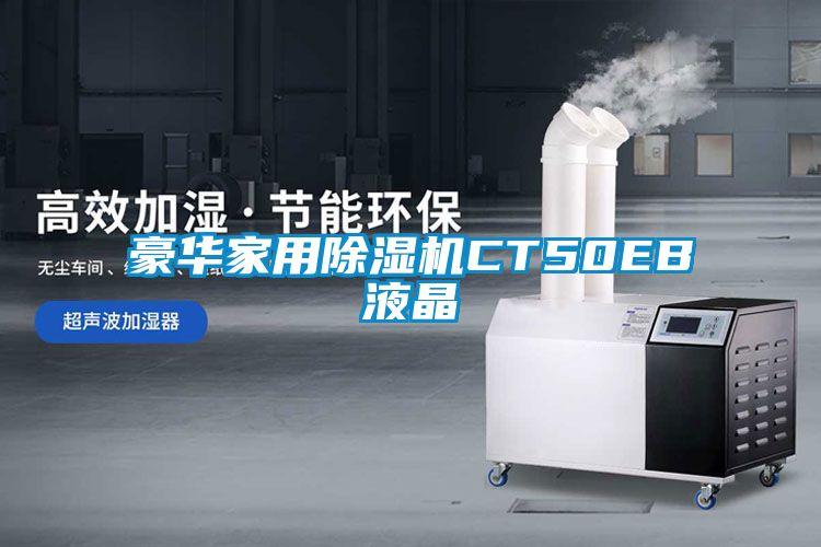 豪华家用除湿机CT50EB液晶