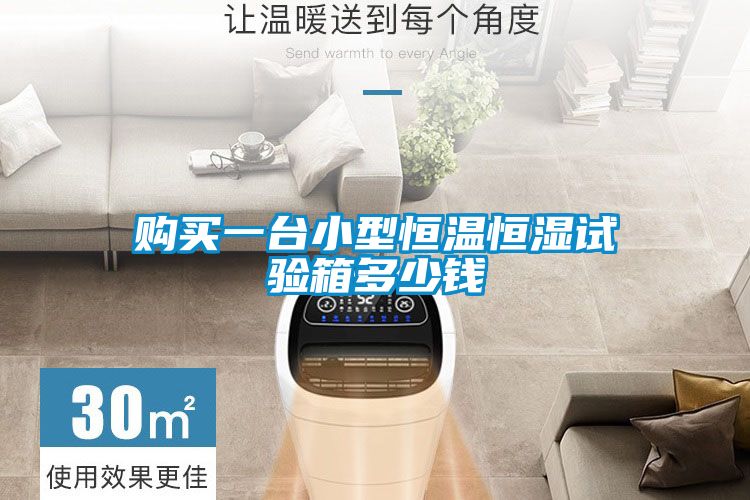 购买一台小型恒温恒湿试验箱多少钱