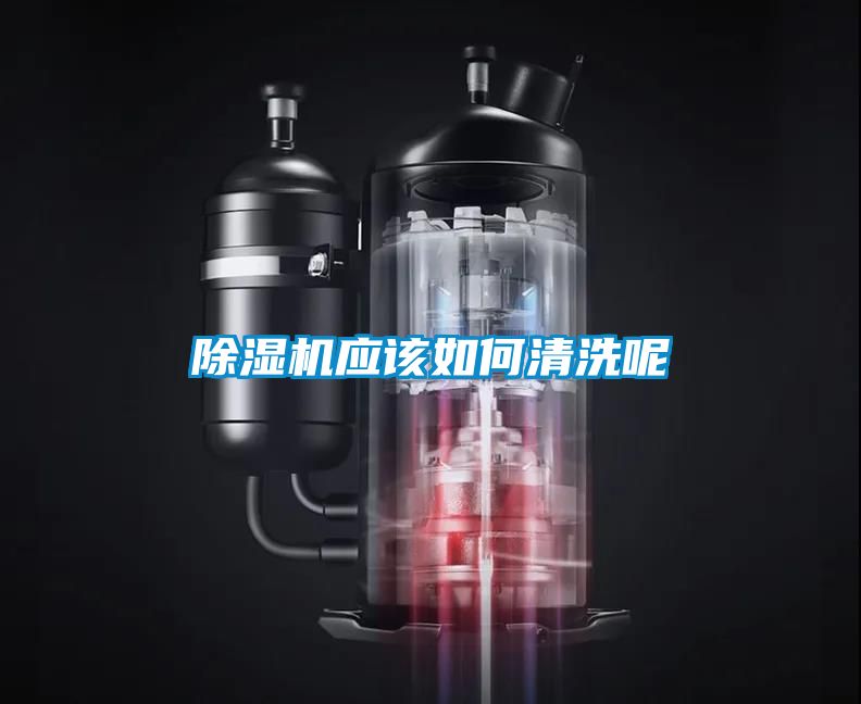 除湿机应该如何清洗呢