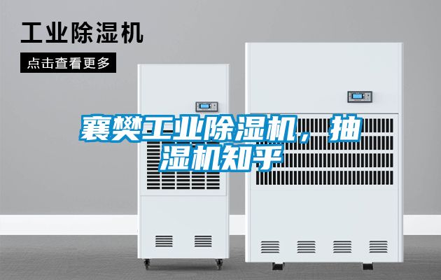 襄樊工业除湿机，抽湿机知乎
