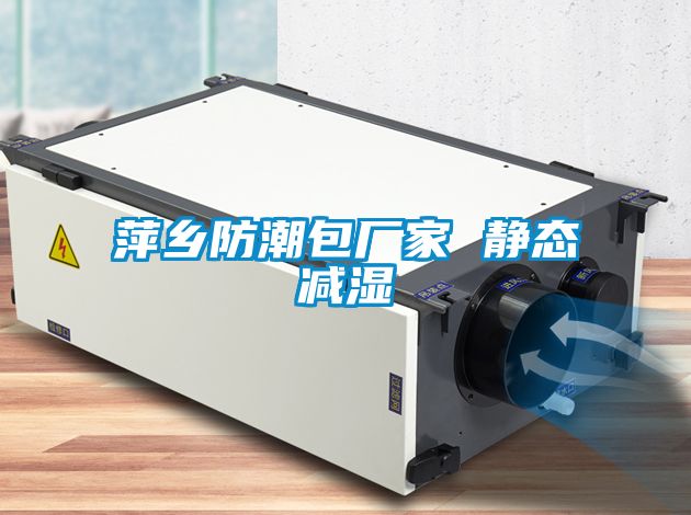 萍乡防潮包厂家 静态减湿