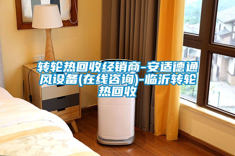 转轮热回收经销商-安适德通风设备(在线咨询)-临沂转轮热回收