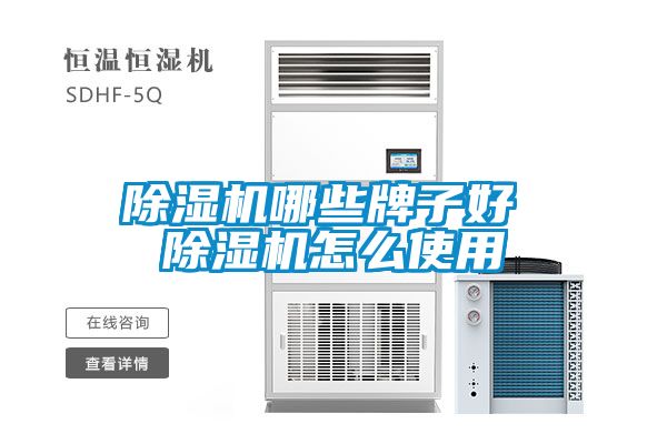 除湿机哪些牌子好 除湿机怎么使用