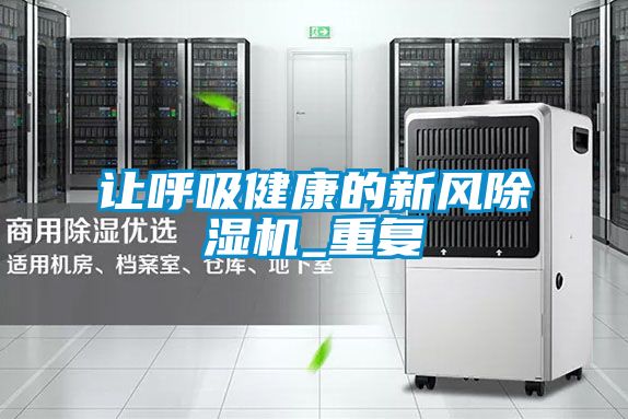 让呼吸健康的新风除湿机_重复