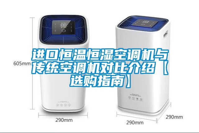 进口恒温恒湿空调机与传统空调机对比介绍【选购指南】