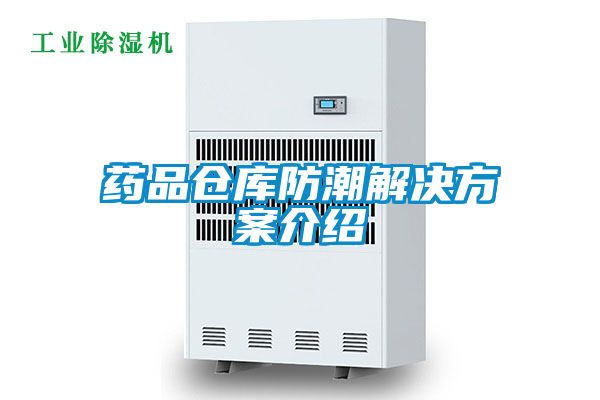 药品仓库防潮解决方案介绍