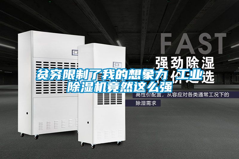 贫穷限制了我的想象力 工业除湿机竟然这么强