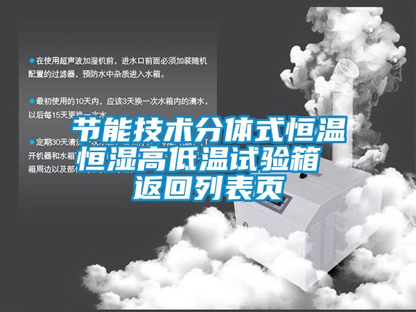 节能技术分体式恒温恒湿高低温试验箱 返回列表页