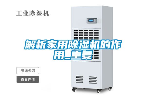 解析家用除湿机的作用_重复