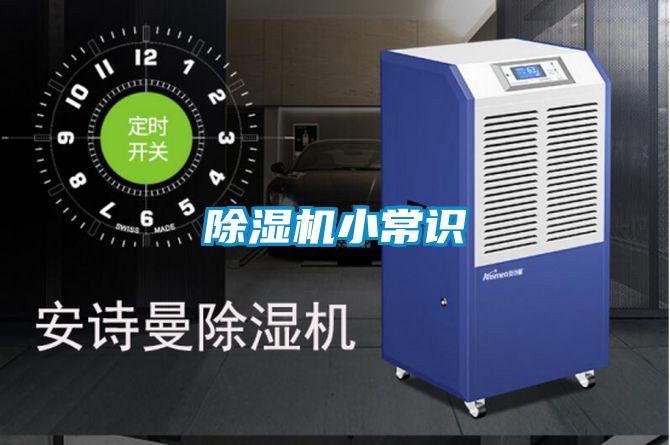 除湿机小常识