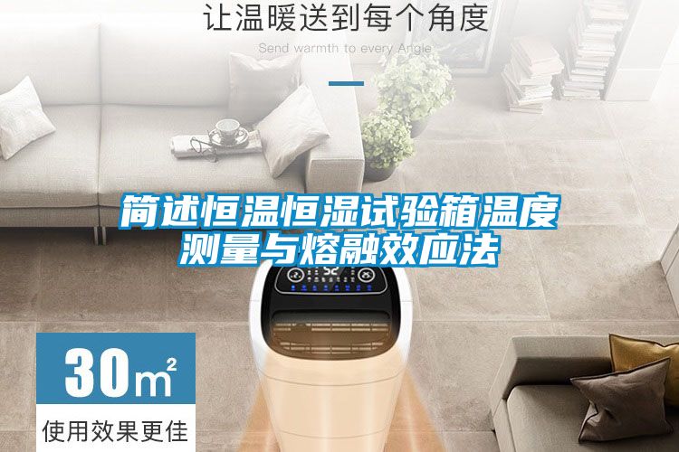 简述恒温恒湿试验箱温度测量与熔融效应法