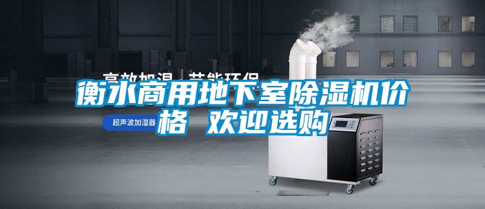 衡水商用地下室除湿机价格 欢迎选购