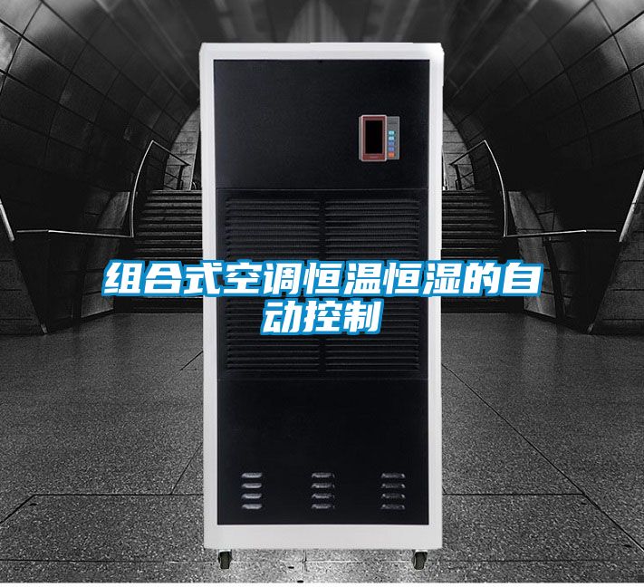 组合式空调恒温恒湿的自动控制