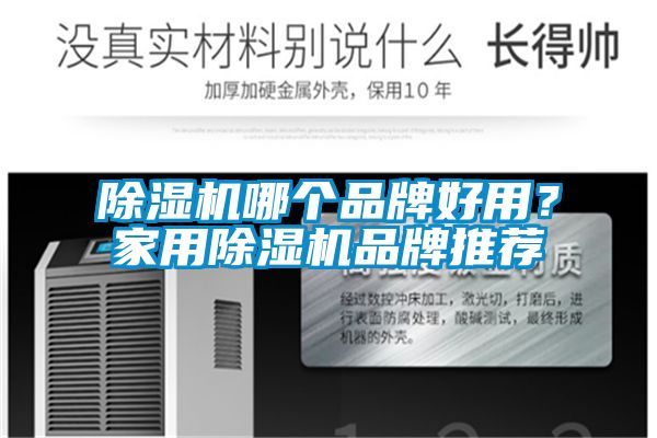 除湿机哪个品牌好用？家用除湿机品牌推荐