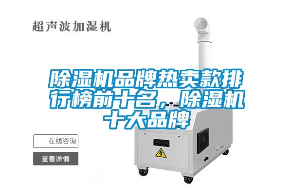 除湿机品牌热卖款排行榜前十名，除湿机十大品牌