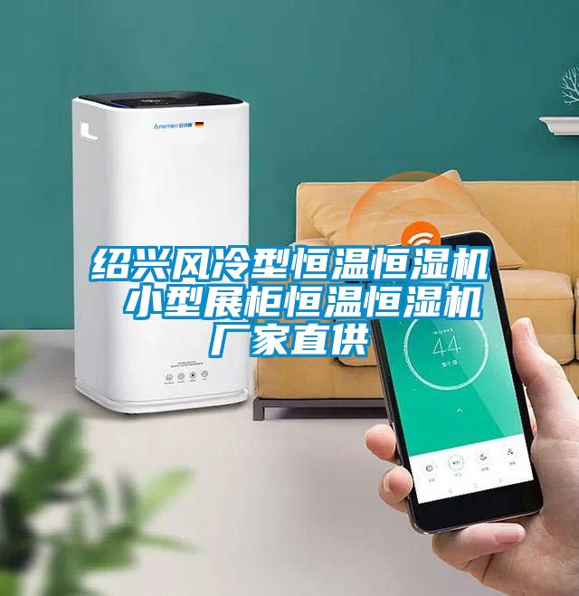 绍兴风冷型恒温恒湿机 小型展柜恒温恒湿机厂家直供