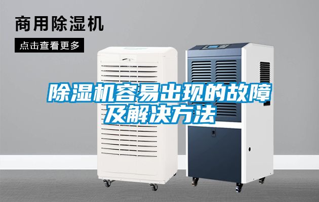 除湿机容易出现的故障及解决方法