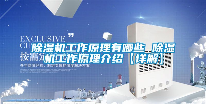 除湿机工作原理有哪些 除湿机工作原理介绍【详解】