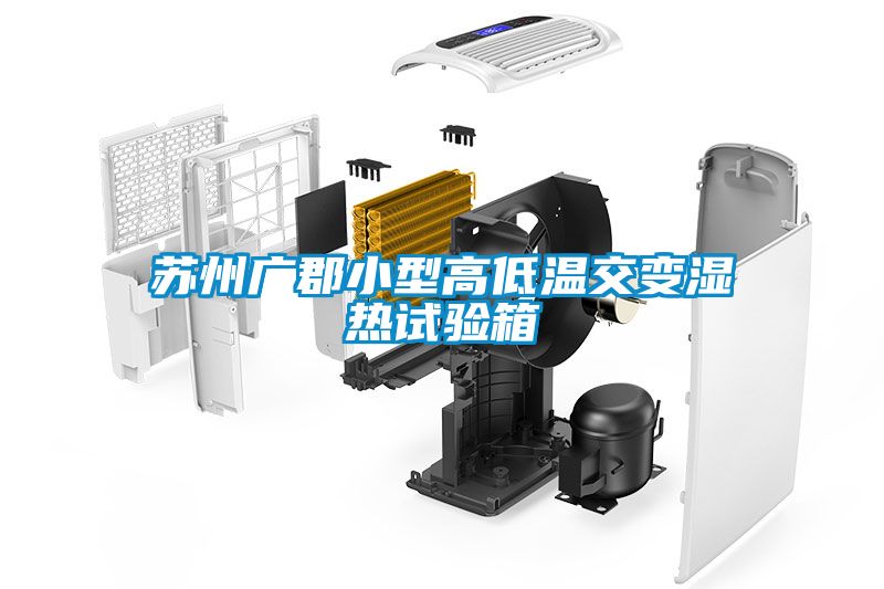 苏州广郡小型高低温交变湿热试验箱