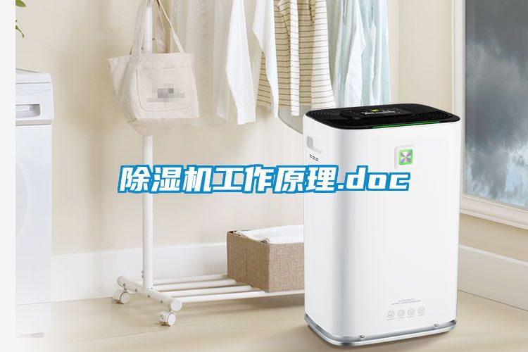 除湿机工作原理.doc