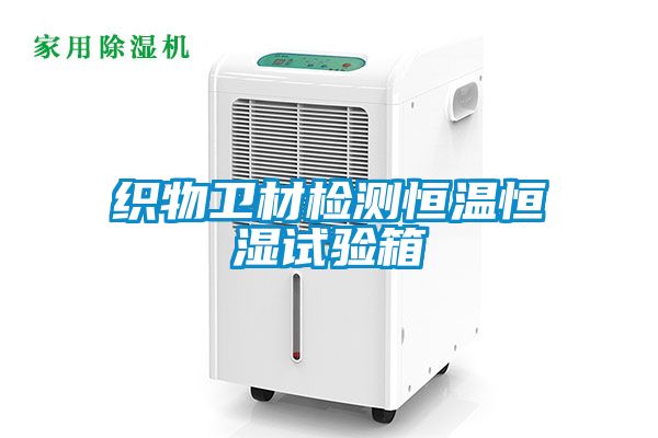 织物卫材检测恒温恒湿试验箱