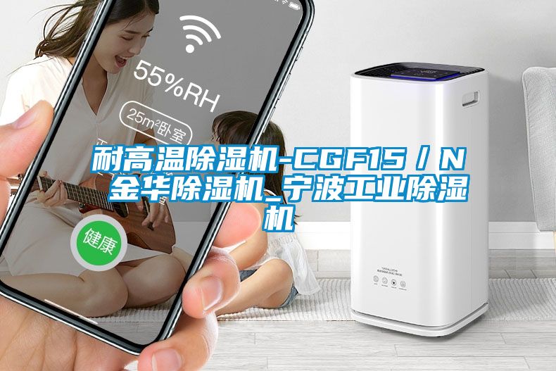 耐高温除湿机-CGF15／N 金华除湿机_宁波工业除湿机
