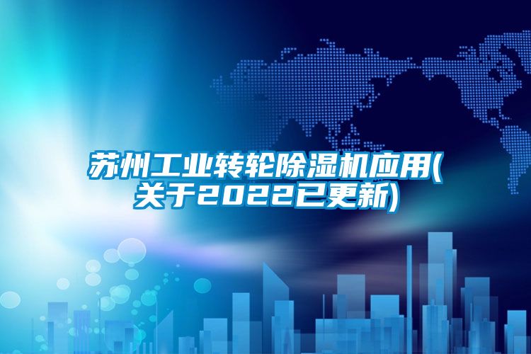 苏州工业转轮除湿机应用(关于2022已更新)