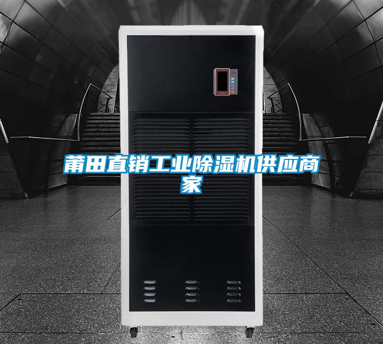 莆田直销工业除湿机供应商家